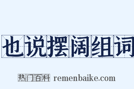 也说摆阔组词是什么意思的图片